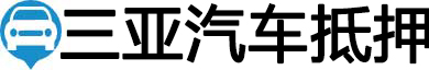 三亚汽车抵押贷款